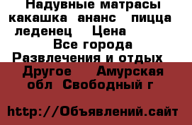 Надувные матрасы какашка /ананс / пицца / леденец  › Цена ­ 2 000 - Все города Развлечения и отдых » Другое   . Амурская обл.,Свободный г.